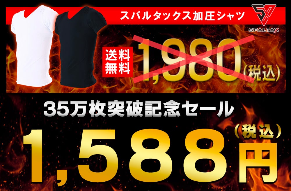 スパルタックス加圧シャツ、税込1980円